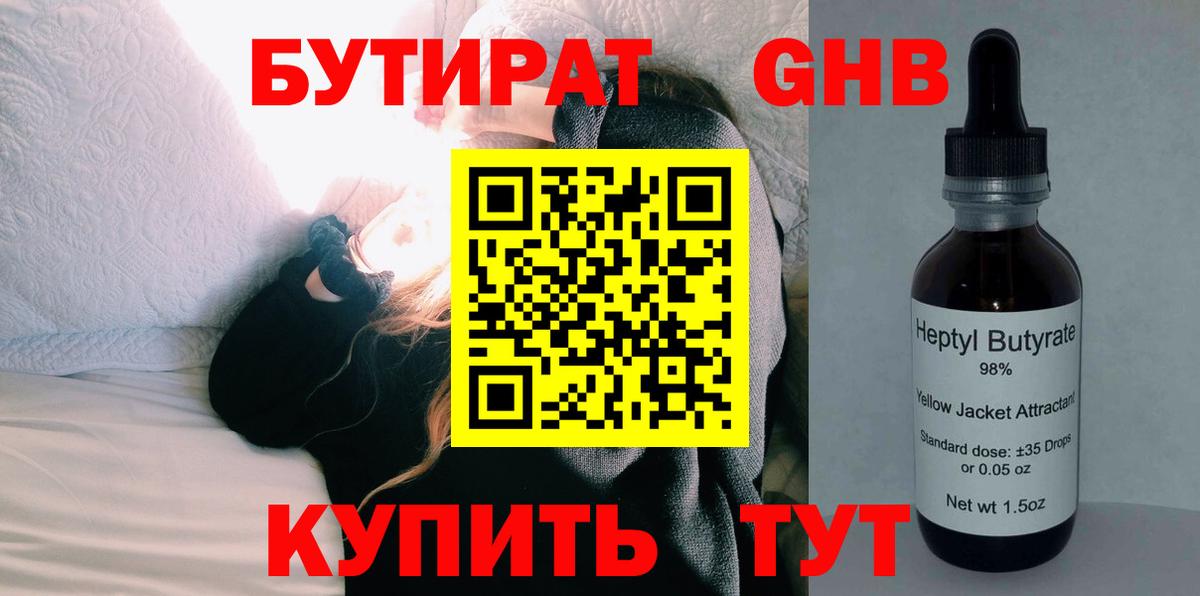 Семёнов  БУТИРАТ жидкий экстази  БУТИРАТ  Вход с VPN 